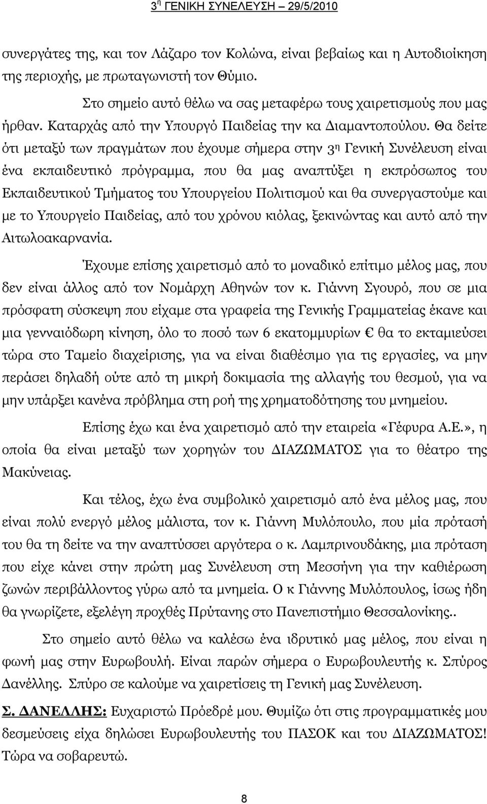 Θα δείτε ότι μεταξύ των πραγμάτων που έχουμε σήμερα στην 3 η Γενική Συνέλευση είναι ένα εκπαιδευτικό πρόγραμμα, που θα μας αναπτύξει η εκπρόσωπος του Εκπαιδευτικού Τμήματος του Υπουργείου Πολιτισμού