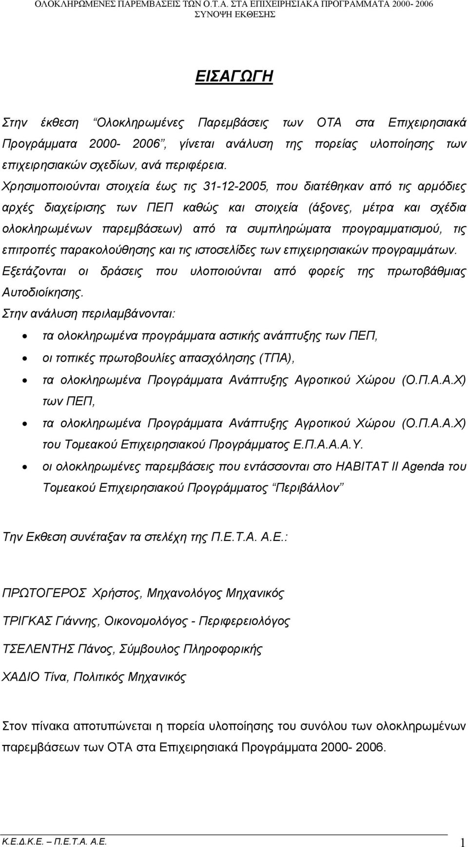 προγραμματισμού, τις επιτροπές παρακολούθησης και τις ιστοσελίδες των επιχειρησιακών προγραμμάτων. Εξετάζονται οι δράσεις που υλοποιούνται από φορείς της πρωτοβάθμιας Αυτοδιοίκησης.
