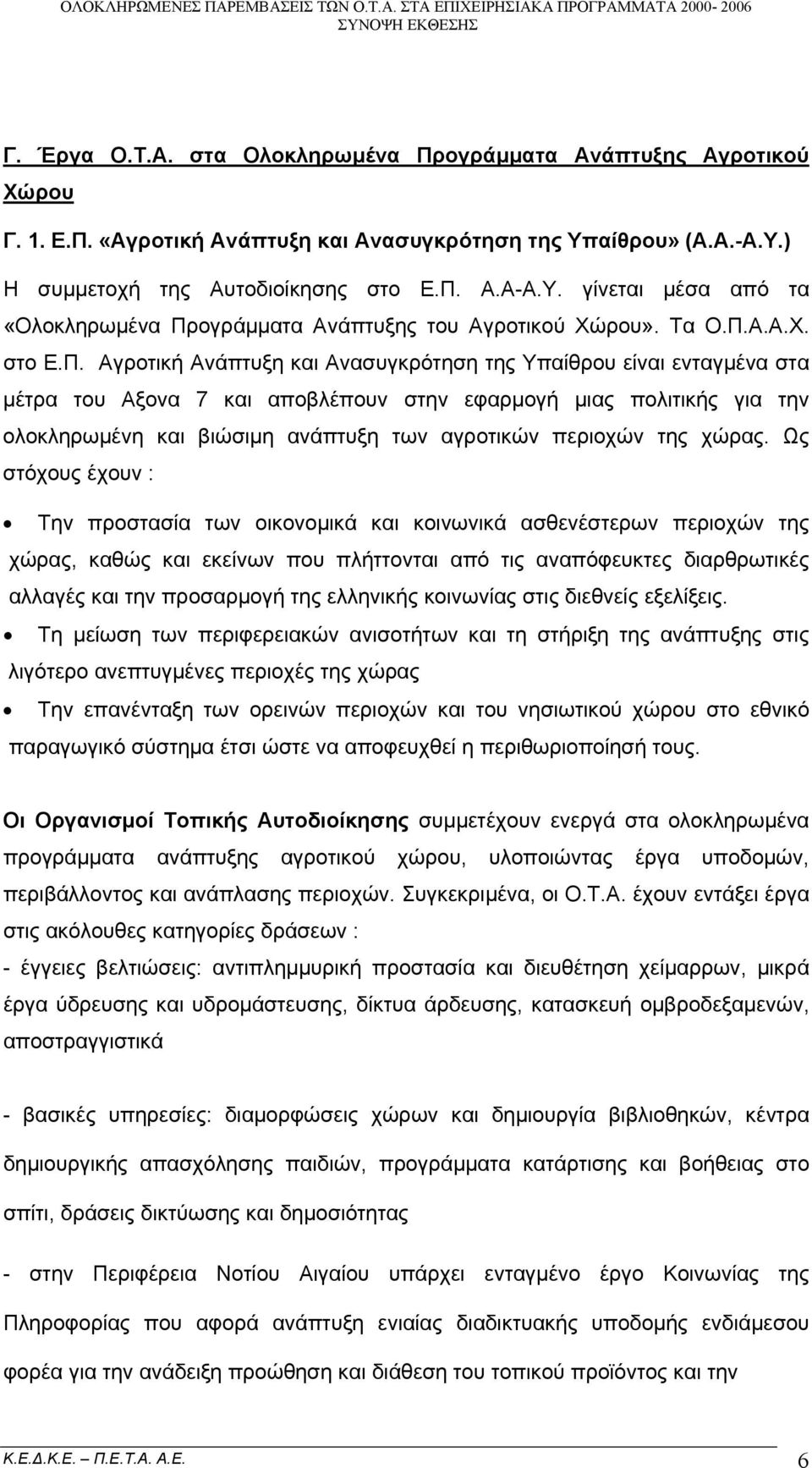 Α.Α-Α.Υ. γίνεται μέσα από τα «Ολοκληρωμένα Πρ