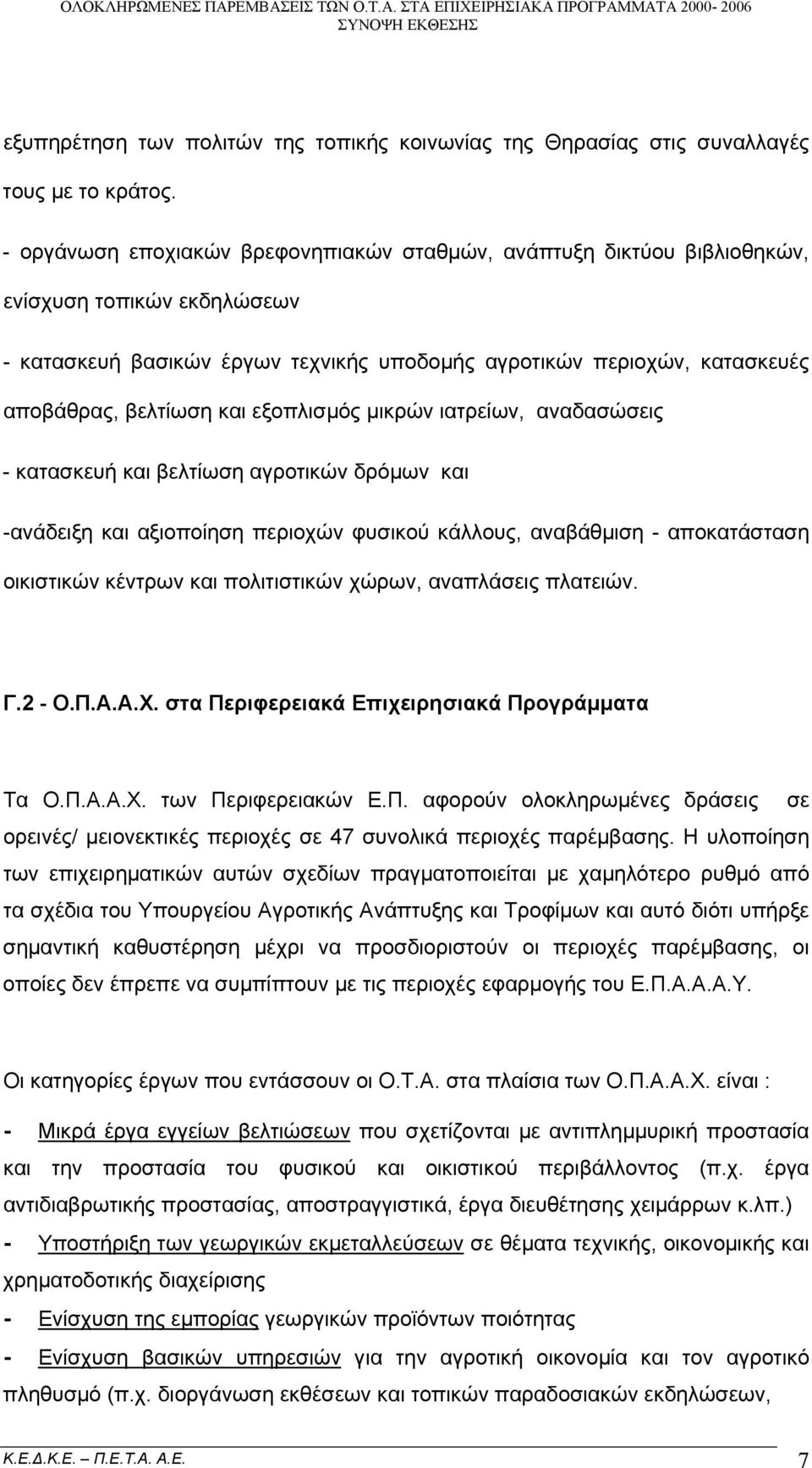 και εξοπλισμός μικρών ιατρείων, αναδασώσεις - κατασκευή και βελτίωση αγροτικών δρόμων και -ανάδειξη και αξιοποίηση περιοχών φυσικού κάλλους, αναβάθμιση - αποκατάσταση οικιστικών κέντρων και