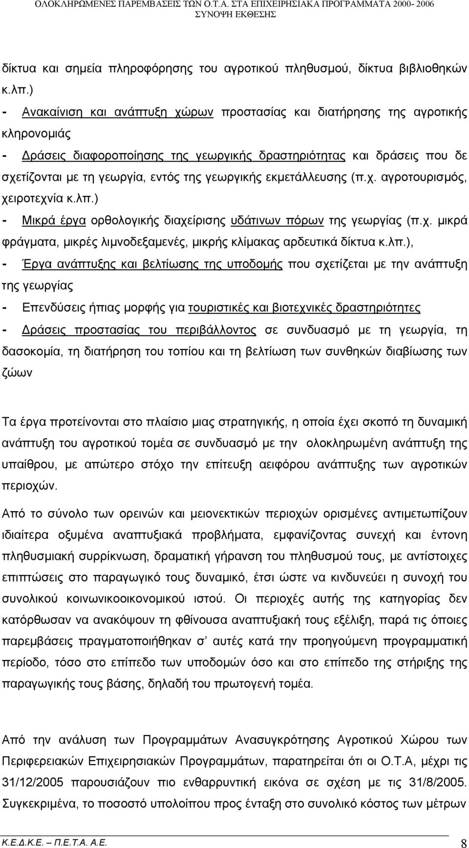 γεωργικής εκμετάλλευσης (π.χ. αγροτουρισμός, χειροτεχνία κ.λπ.) - Μικρά έργα ορθολογικής διαχείρισης υδάτινων πόρων της γεωργίας (π.χ. μικρά φράγματα, μικρές λιμνοδεξαμενές, μικρής κλίμακας αρδευτικά δίκτυα κ.