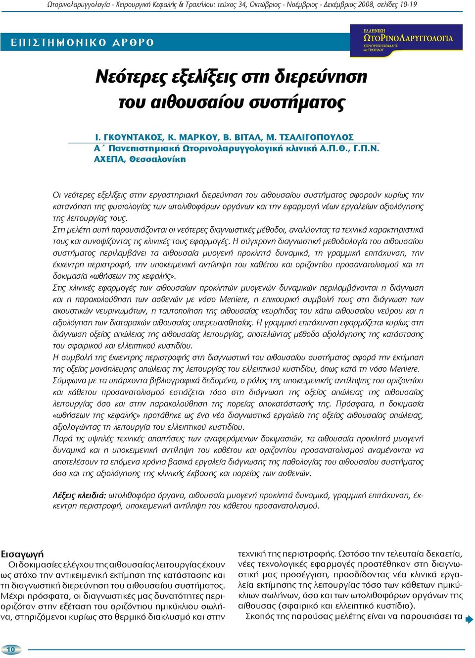 ΑΚΟΣ, Κ. ΜΑΡΚΟΥ, Β. ΒΙΤΑΛ, Μ. ΤΣΑΛΙΓΟΠΟΥΛΟΣ Α Πανεπιστημιακή Ωτορινολαρυγγολογική κλινική Α.Π.Θ., Γ.Π.Ν.