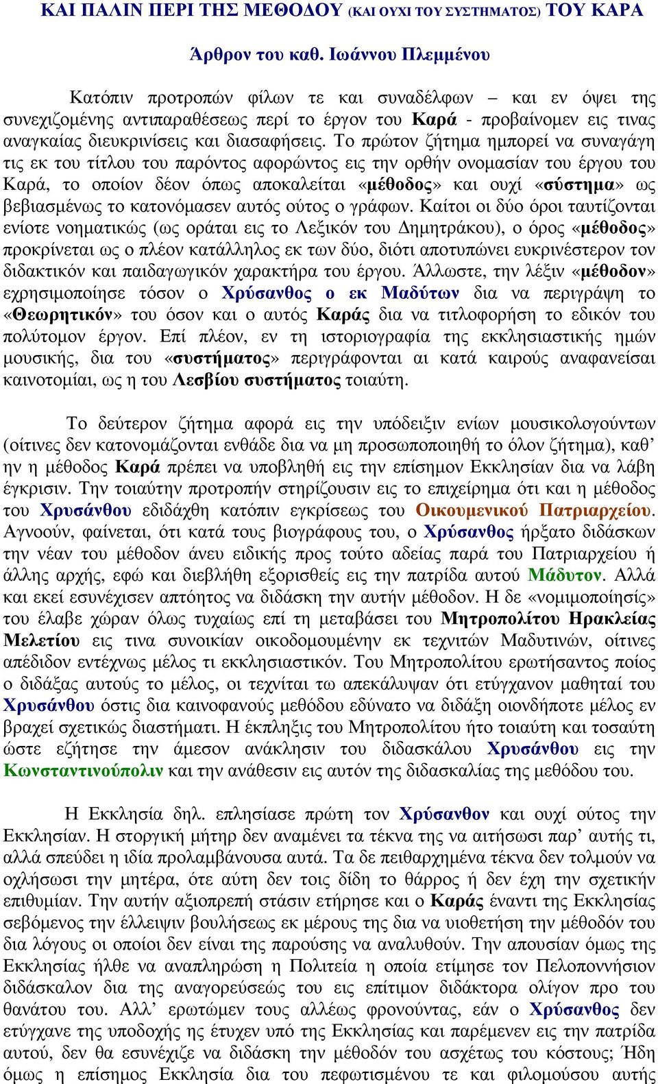 Το πρώτον ζήτηµα ηµπορεί να συναγάγη τις εκ του τίτλου του παρόντος αφορώντος εις την ορθήν ονοµασίαν του έργου του Καρά, το οποίον δέον όπως αποκαλείται «µέθοδος» και ουχί «σύστηµα» ως βεβιασµένως