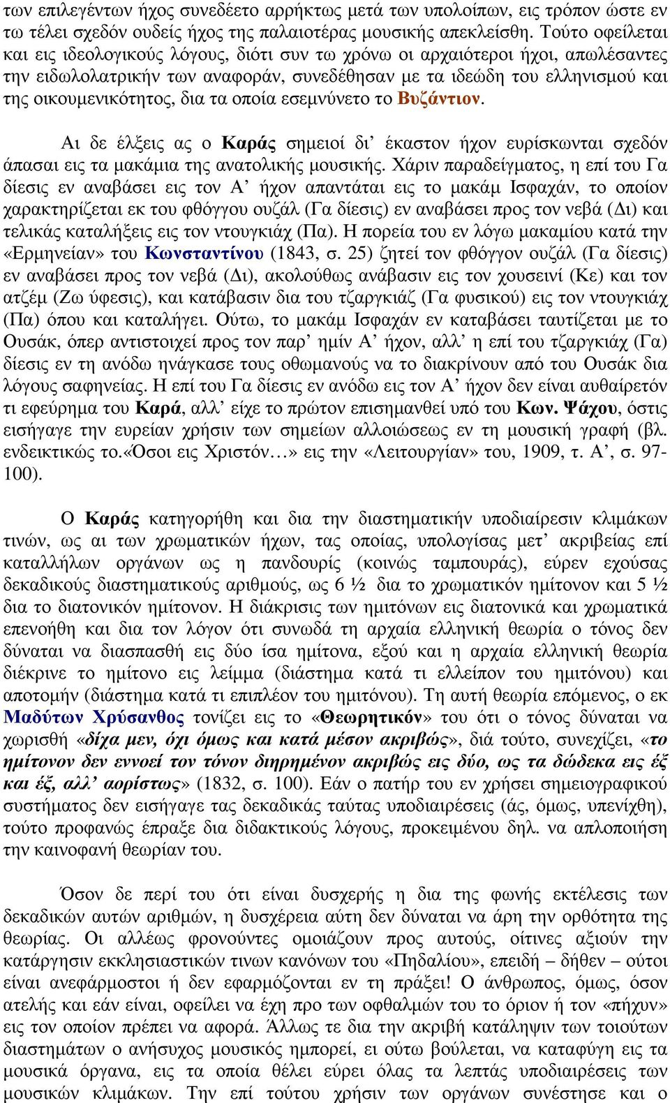 τα οποία εσεµνύνετο το Βυζάντιον. Αι δε έλξεις ας ο Καράς σηµειοί δι έκαστον ήχον ευρίσκωνται σχεδόν άπασαι εις τα µακάµια της ανατολικής µουσικής.