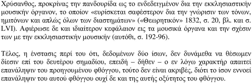 Αφιέρωσε δε και ιδιαίτερον κεφάλαιον εις τα µουσικά όργανα και την σχέσιν των µε την εκκλησιαστικήν µουσικήν (αυτόθι, σ. 192-96).