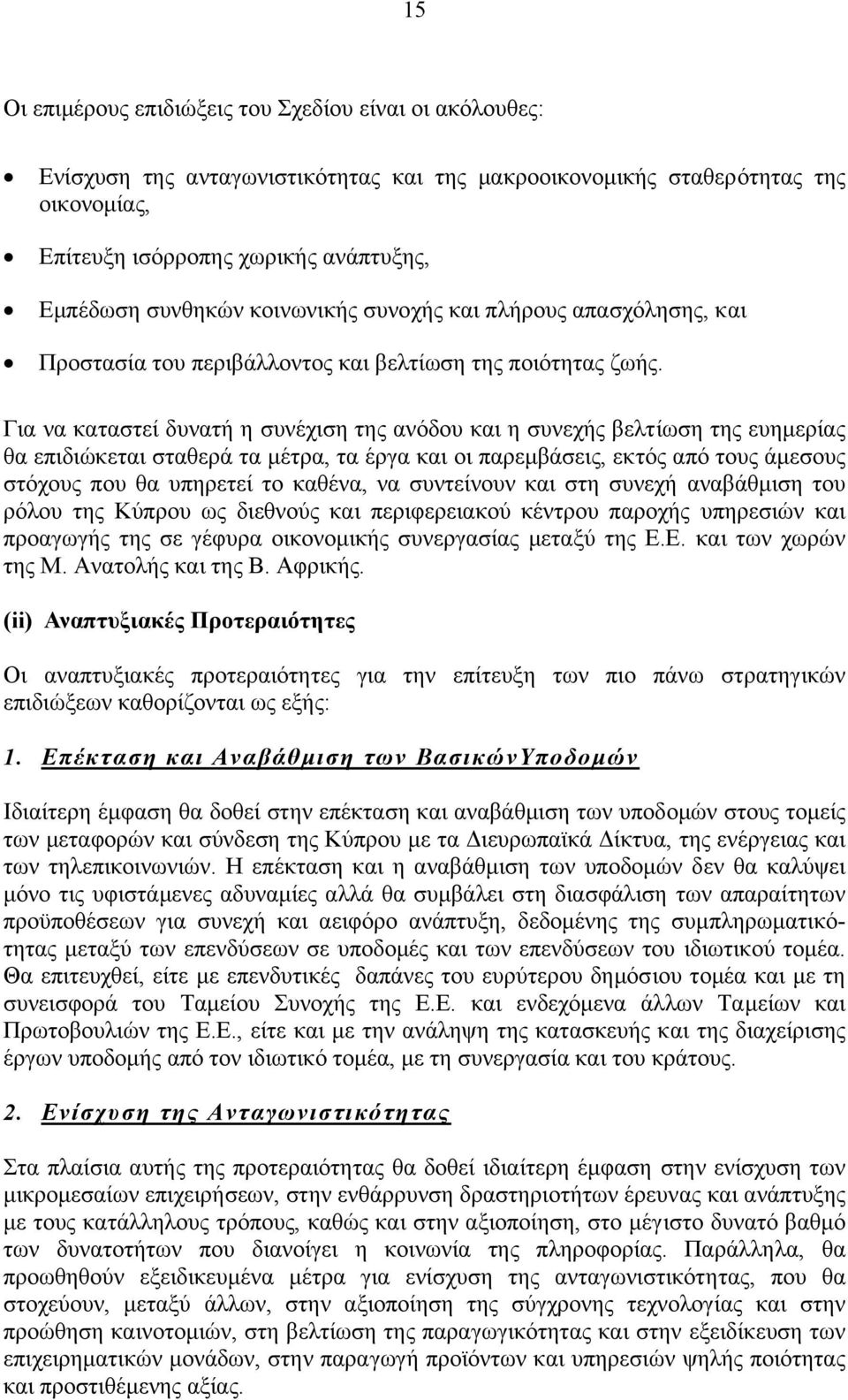 Για να καταστεί δυνατή η συνέχιση της ανόδου και η συνεχής βελτίωση της ευηµερίας θα επιδιώκεται σταθερά τα µέτρα, τα έργα και οι παρεµβάσεις, εκτός από τους άµεσους στόχους που θα υπηρετεί το