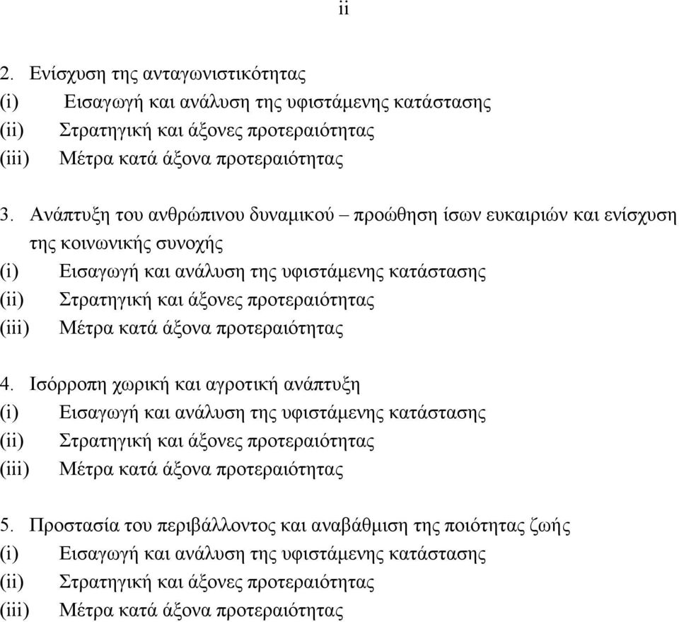 (iii) Μέτρα κατά άξονα προτεραιότητας 4.