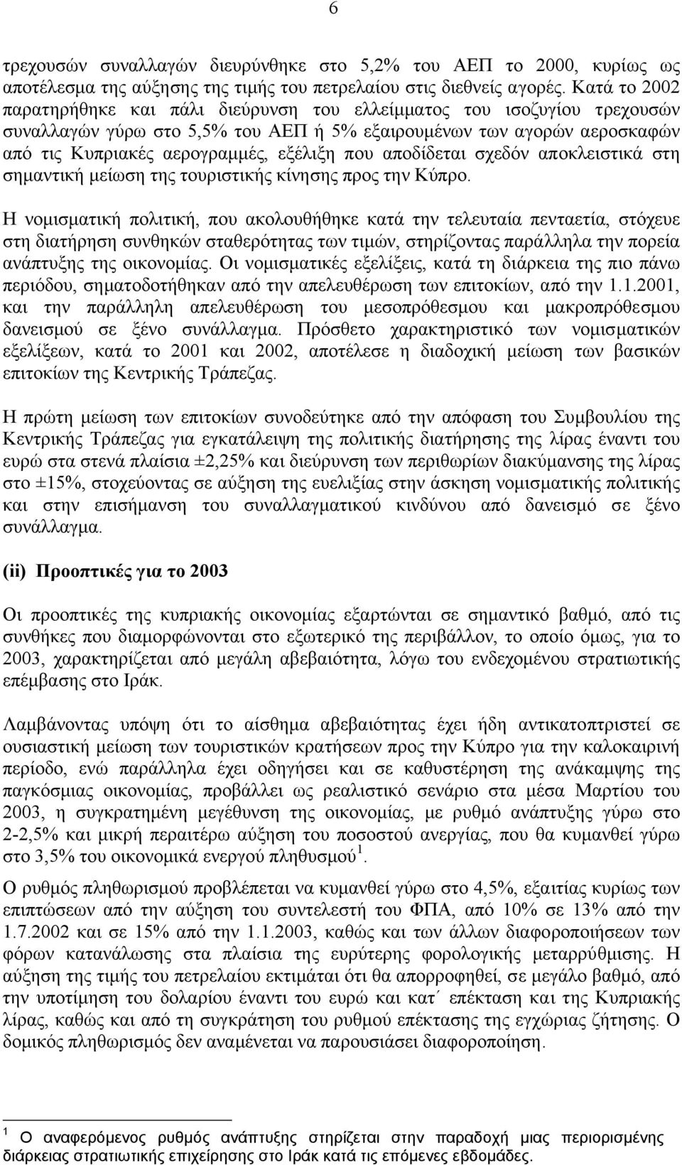 που αποδίδεται σχεδόν αποκλειστικά στη σηµαντική µείωση της τουριστικής κίνησης προς την Κύπρο.