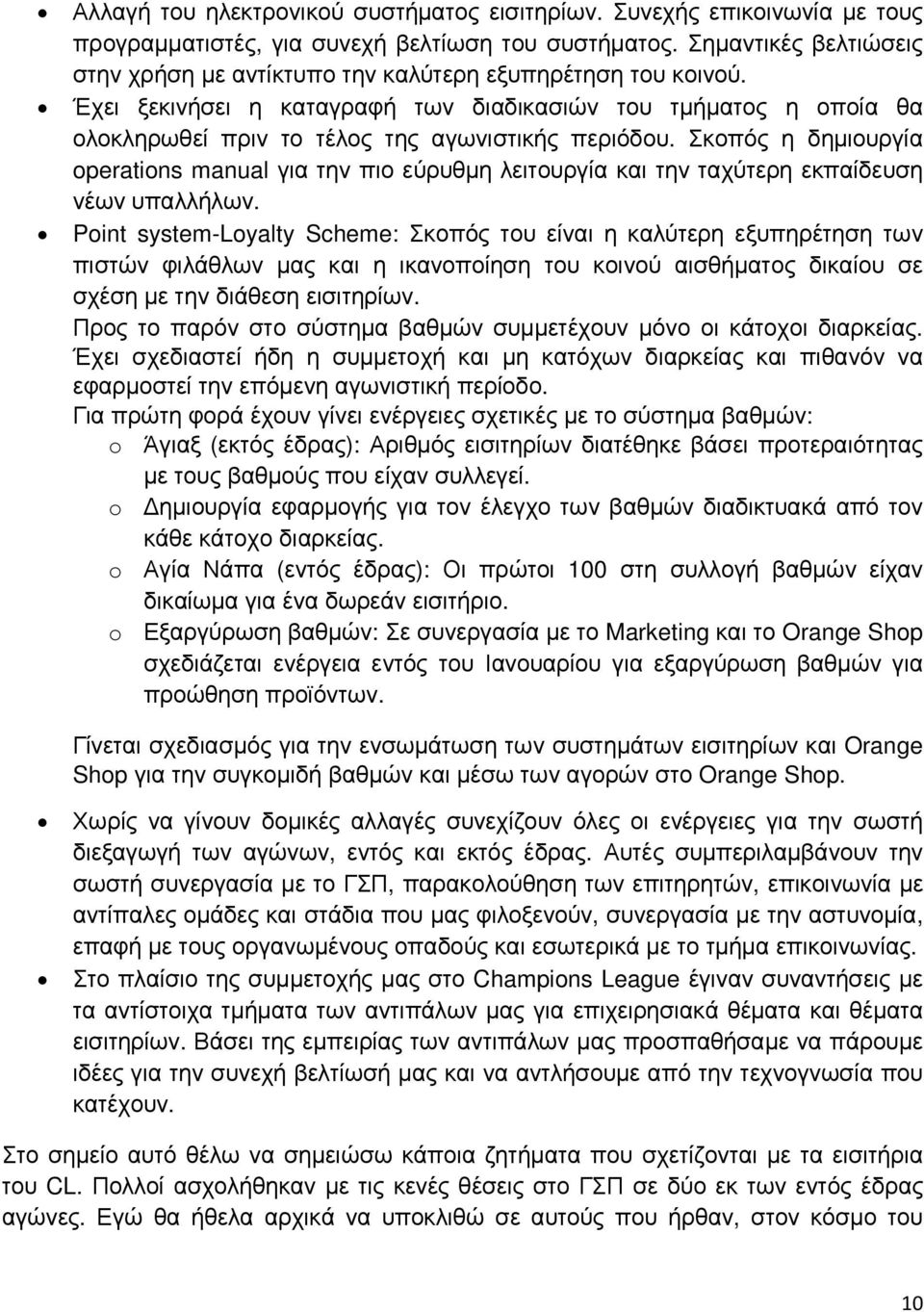 Έχει ξεκινήσει η καταγραφή των διαδικασιών του τµήµατος η οποία θα ολοκληρωθεί πριν το τέλος της αγωνιστικής περιόδου.