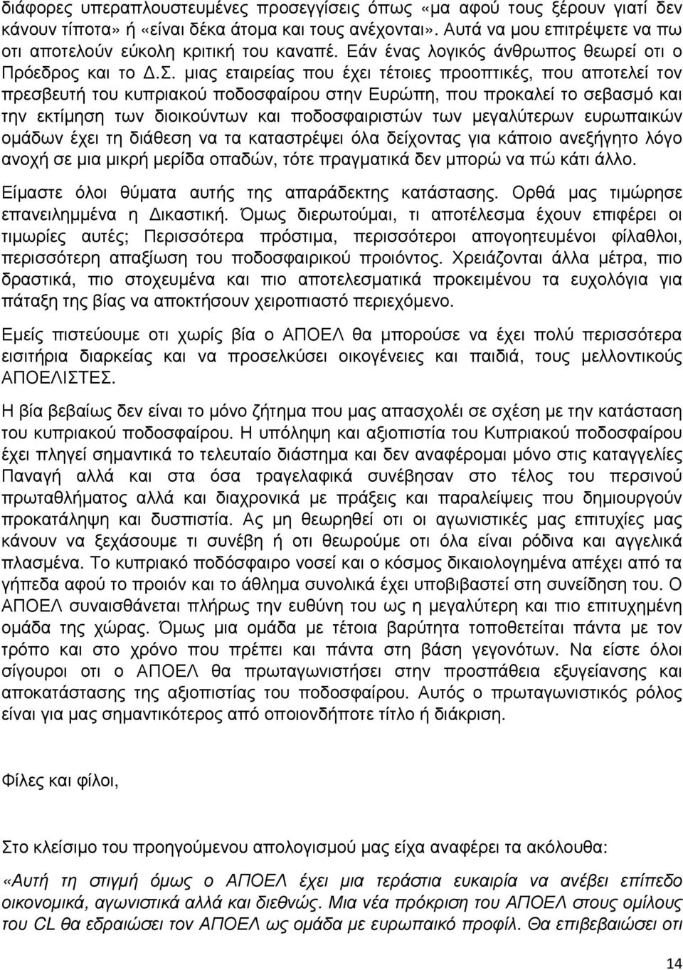 µιας εταιρείας που έχει τέτοιες προοπτικές, που αποτελεί τον πρεσβευτή του κυπριακού ποδοσφαίρου στην Ευρώπη, που προκαλεί το σεβασµό και την εκτίµηση των διοικούντων και ποδοσφαιριστών των