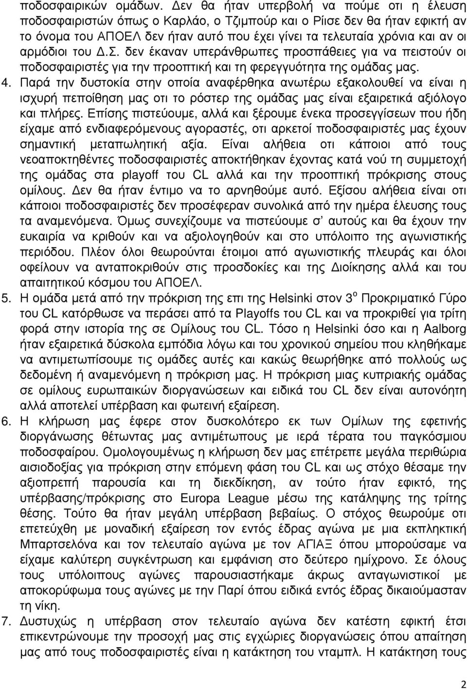 αρµόδιοι του.σ. δεν έκαναν υπεράνθρωπες προσπάθειες για να πειστούν οι ποδοσφαιριστές για την προοπτική και τη φερεγγυότητα της οµάδας µας. 4.