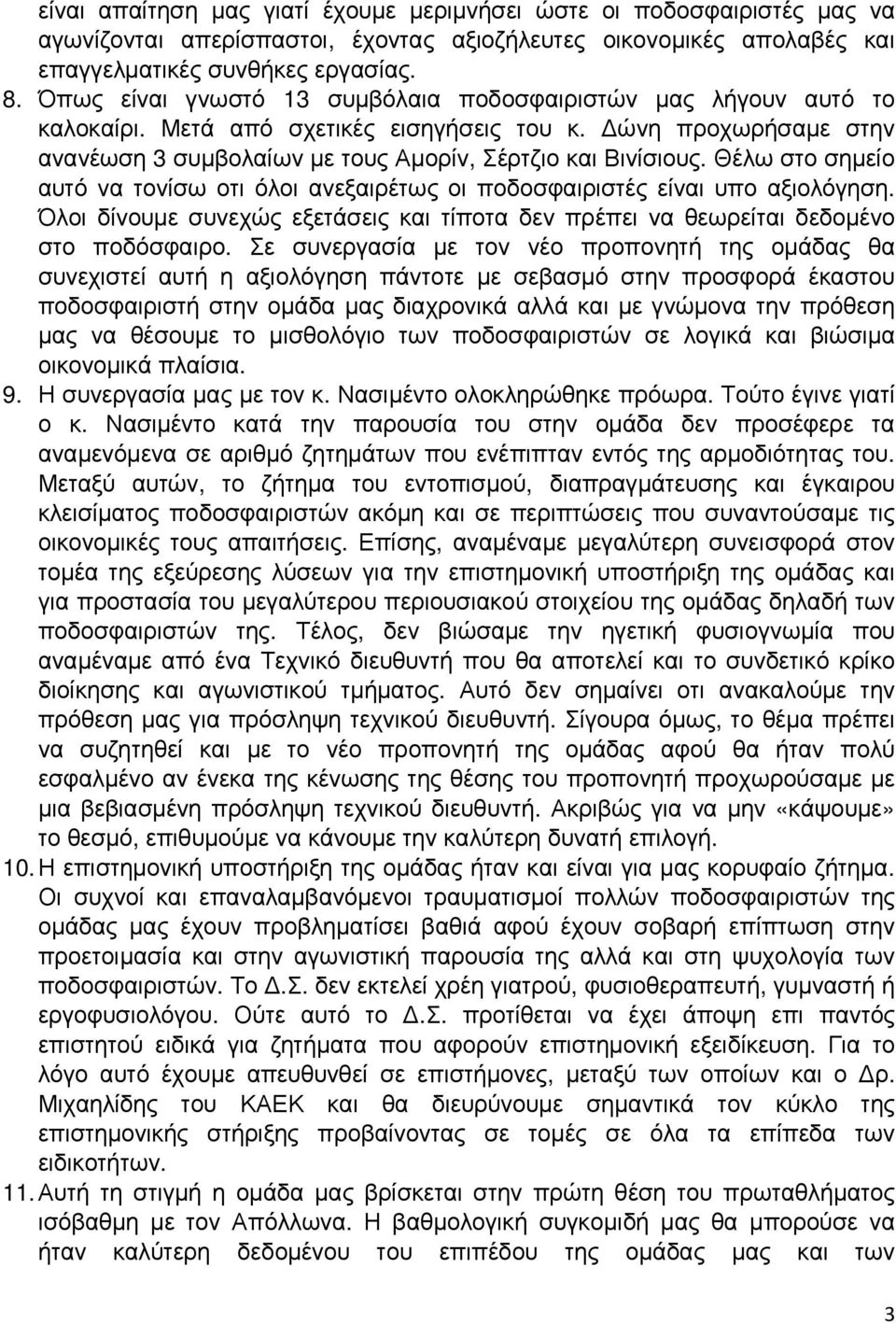 Θέλω στο σηµείο αυτό να τονίσω οτι όλοι ανεξαιρέτως οι ποδοσφαιριστές είναι υπο αξιολόγηση. Όλοι δίνουµε συνεχώς εξετάσεις και τίποτα δεν πρέπει να θεωρείται δεδοµένο στο ποδόσφαιρο.