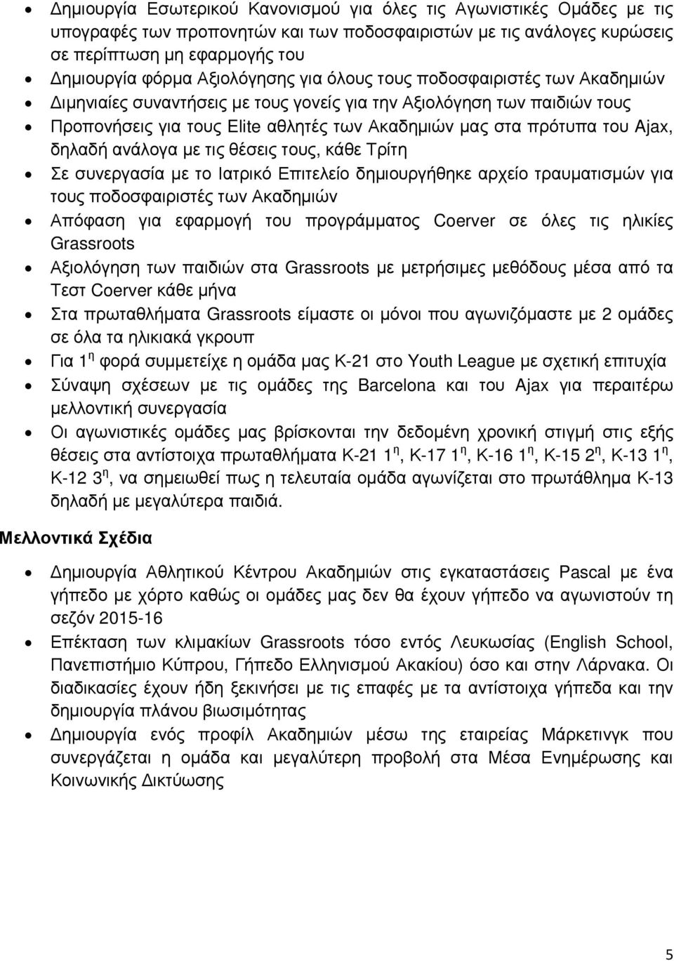 Ajax, δηλαδή ανάλογα µε τις θέσεις τους, κάθε Τρίτη Σε συνεργασία µε το Ιατρικό Επιτελείο δηµιουργήθηκε αρχείο τραυµατισµών για τους ποδοσφαιριστές των Ακαδηµιών Απόφαση για εφαρµογή του προγράµµατος