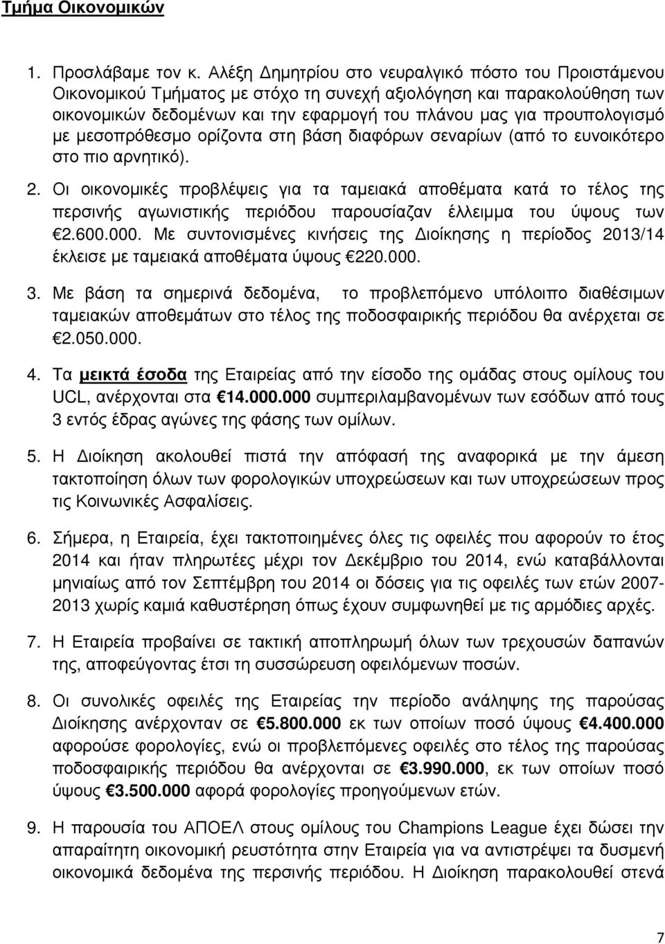 µε µεσοπρόθεσµο ορίζοντα στη βάση διαφόρων σεναρίων (από το ευνοικότερο στο πιο αρνητικό). 2.