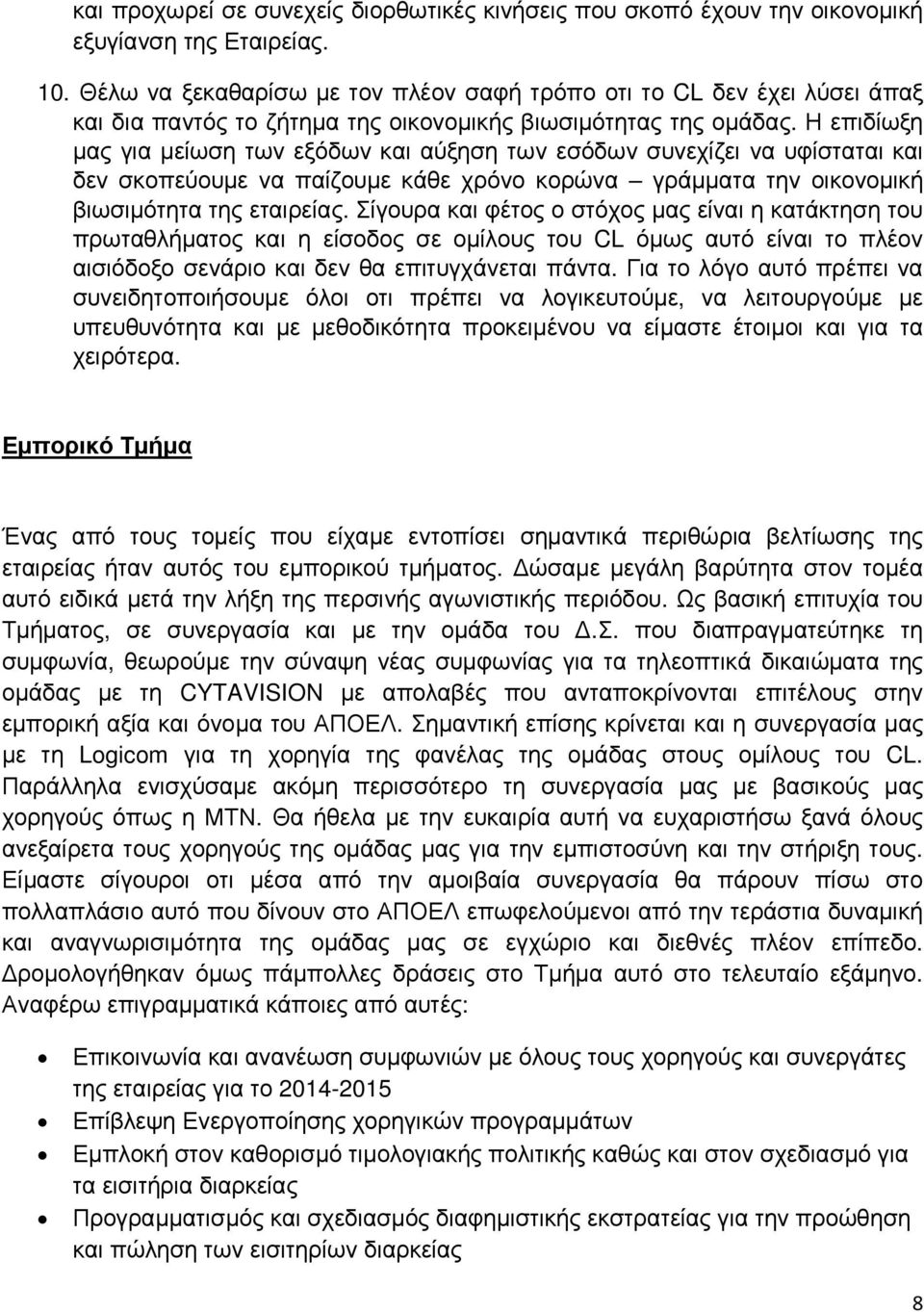 Η επιδίωξη µας για µείωση των εξόδων και αύξηση των εσόδων συνεχίζει να υφίσταται και δεν σκοπεύουµε να παίζουµε κάθε χρόνο κορώνα γράµµατα την οικονοµική βιωσιµότητα της εταιρείας.