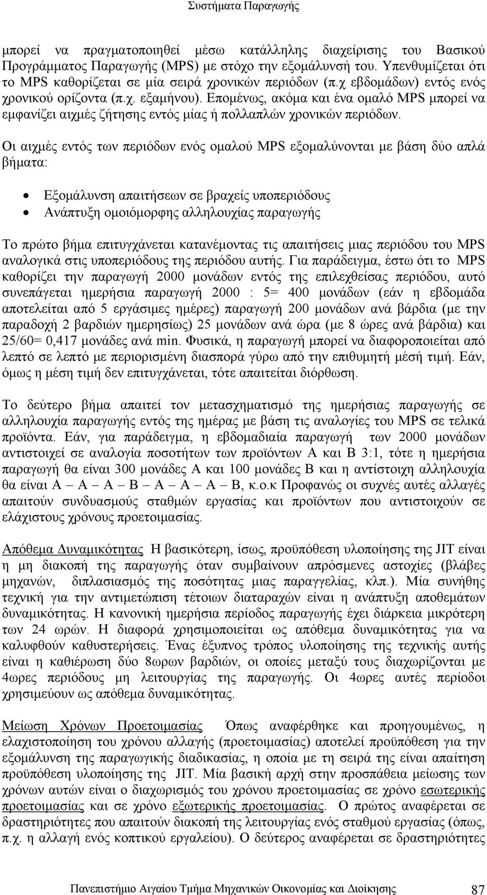 Οι αιχµές εντός των περιόδων ενός οµαλού MPS εξοµαλύνονται µε βάση δύο απλά βήµατα: Εξοµάλυνση απαιτήσεων σε βραχείς υποπεριόδους Ανάπτυξη οµοιόµορφης αλληλουχίας παραγωγής Το πρώτο βήµα