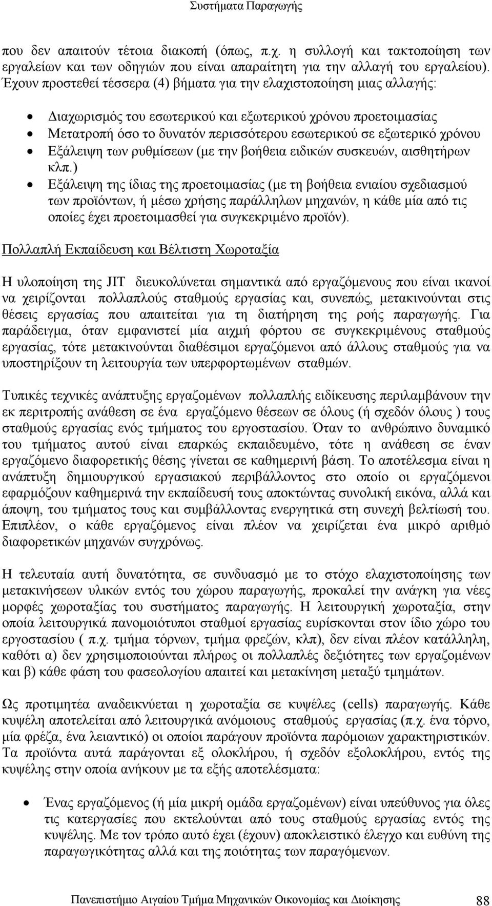 χρόνου Εξάλειψη των ρυθµίσεων (µε την βοήθεια ειδικών συσκευών, αισθητήρων κλπ.
