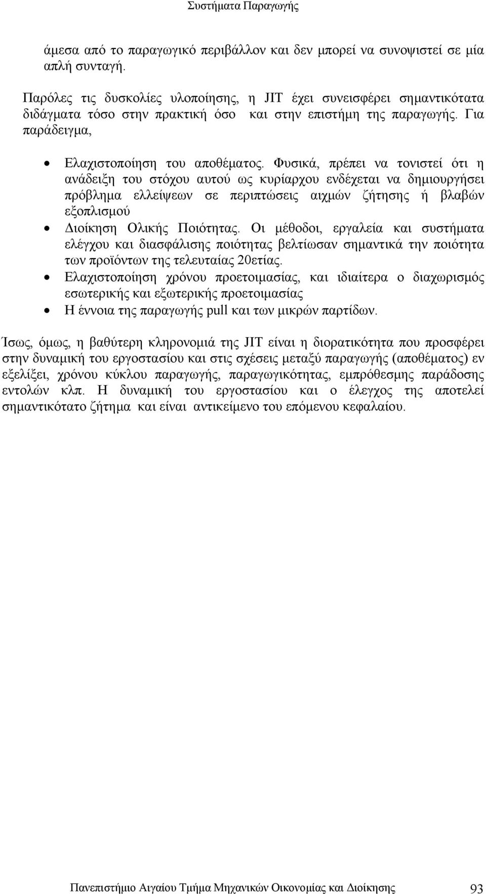 Φυσικά, πρέπει να τονιστεί ότι η ανάδειξη του στόχου αυτού ως κυρίαρχου ενδέχεται να δηµιουργήσει πρόβληµα ελλείψεων σε περιπτώσεις αιχµών ζήτησης ή βλαβών εξοπλισµού ιοίκηση Ολικής Ποιότητας.