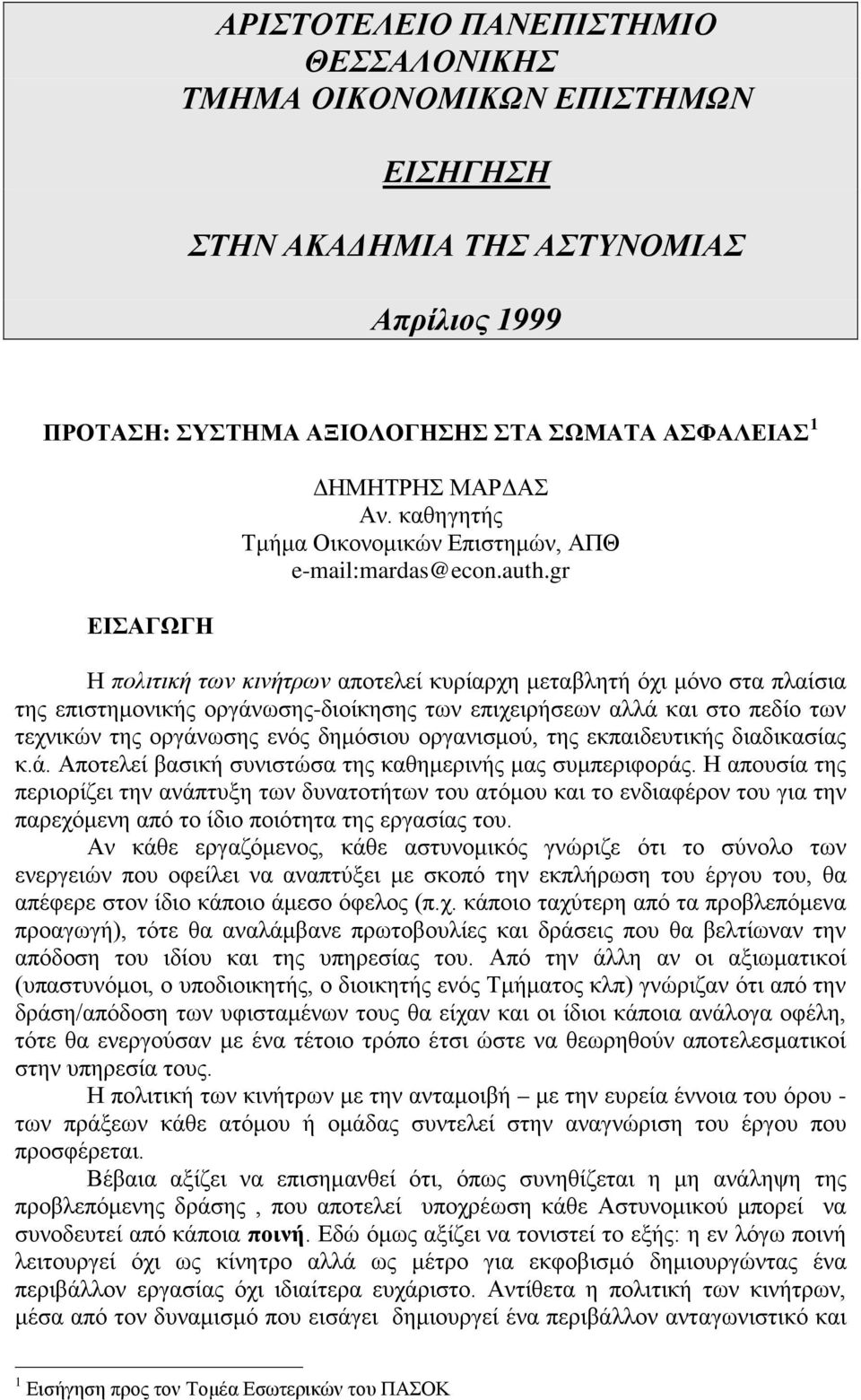 gr Η πολιτική των κινήτρων αποτελεί κυρίαρχη μεταβλητή όχι μόνο στα πλαίσια της επιστημονικής οργάνωσης-διοίκησης των επιχειρήσεων αλλά και στο πεδίο των τεχνικών της οργάνωσης ενός δημόσιου
