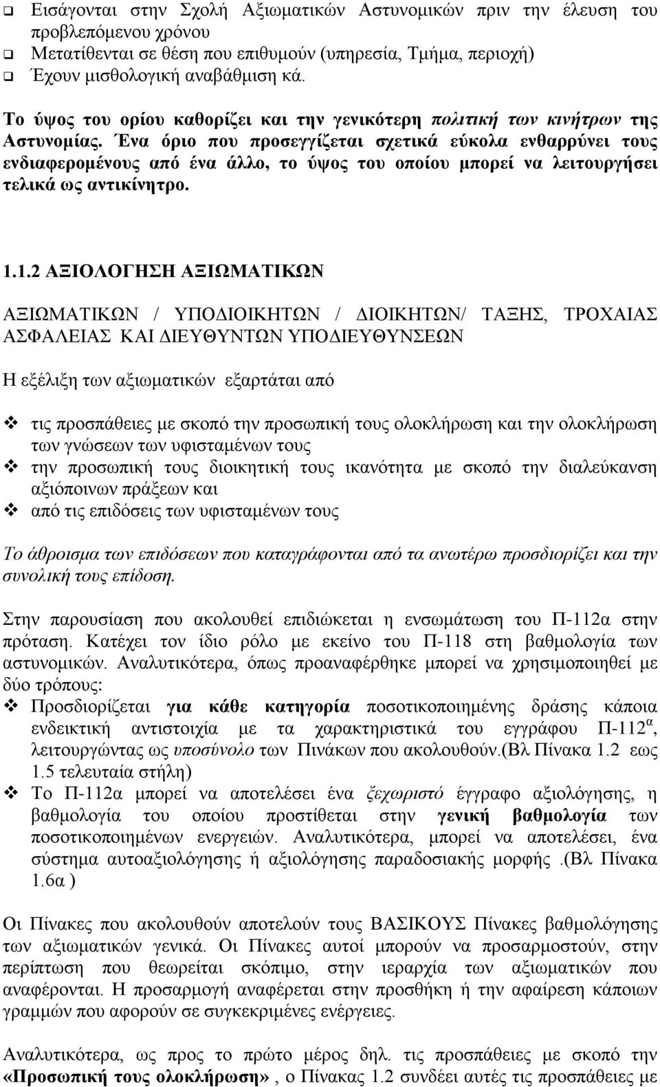 Ένα όριο που προσεγγίζεται σχετικά εύκολα ενθαρρύνει τους ενδιαφερομένους από ένα άλλο, το ύψος του οποίου μπορεί να λειτουργήσει τελικά ως αντικίνητρο. 1.