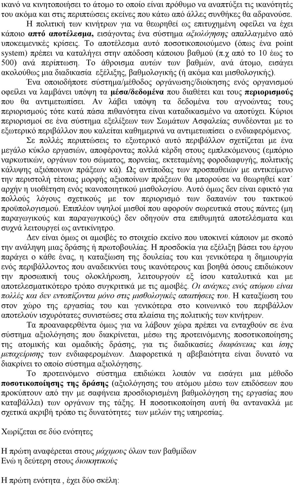 Το αποτέλεσμα αυτό ποσοτικοποιούμενο (όπως ένα point system) πρέπει να καταλήγει στην απόδοση κάποιου βαθμού (π.χ από το 10 έως το 500) ανά περίπτωση.