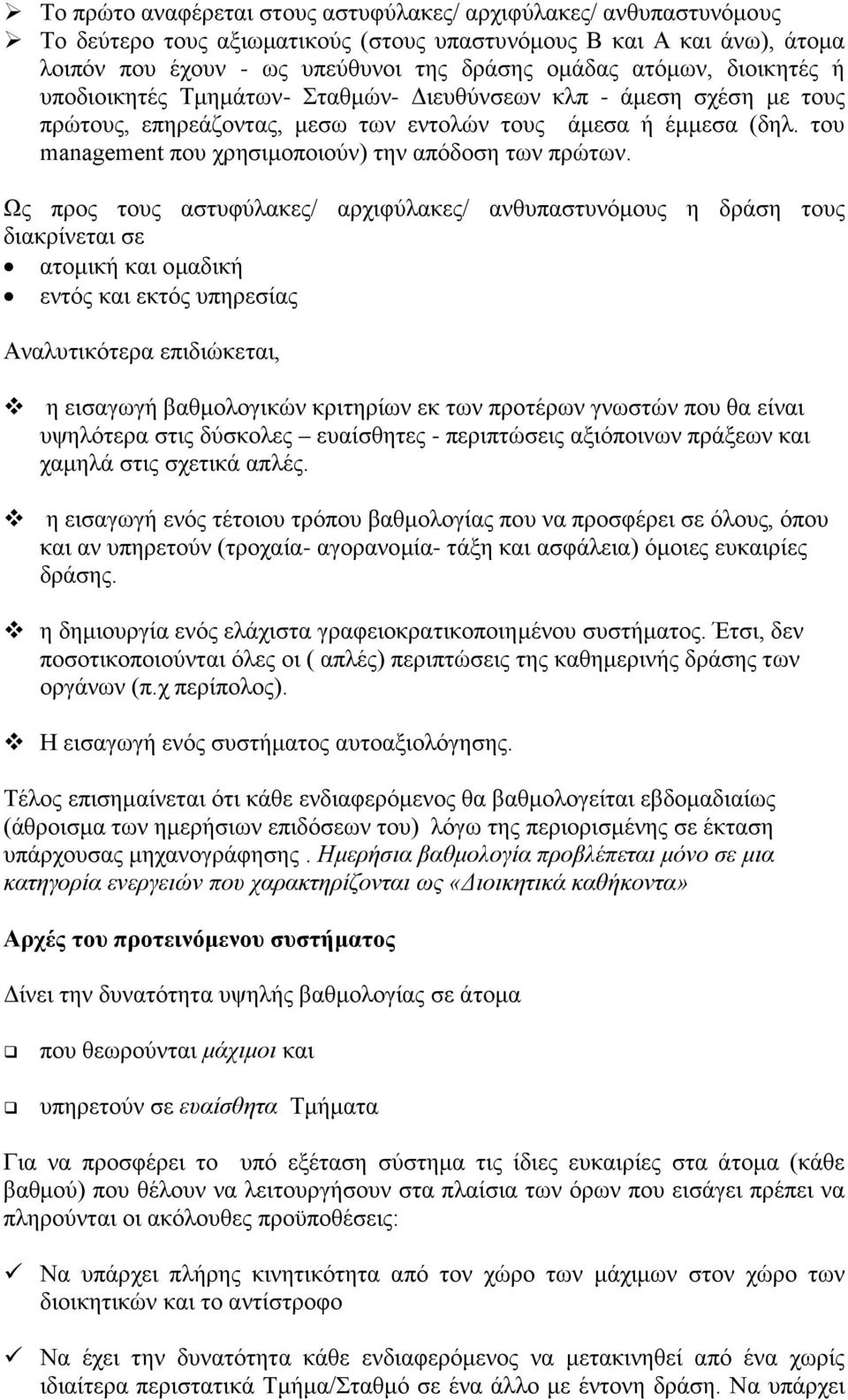 του management που χρησιμοποιούν) την απόδοση των πρώτων.