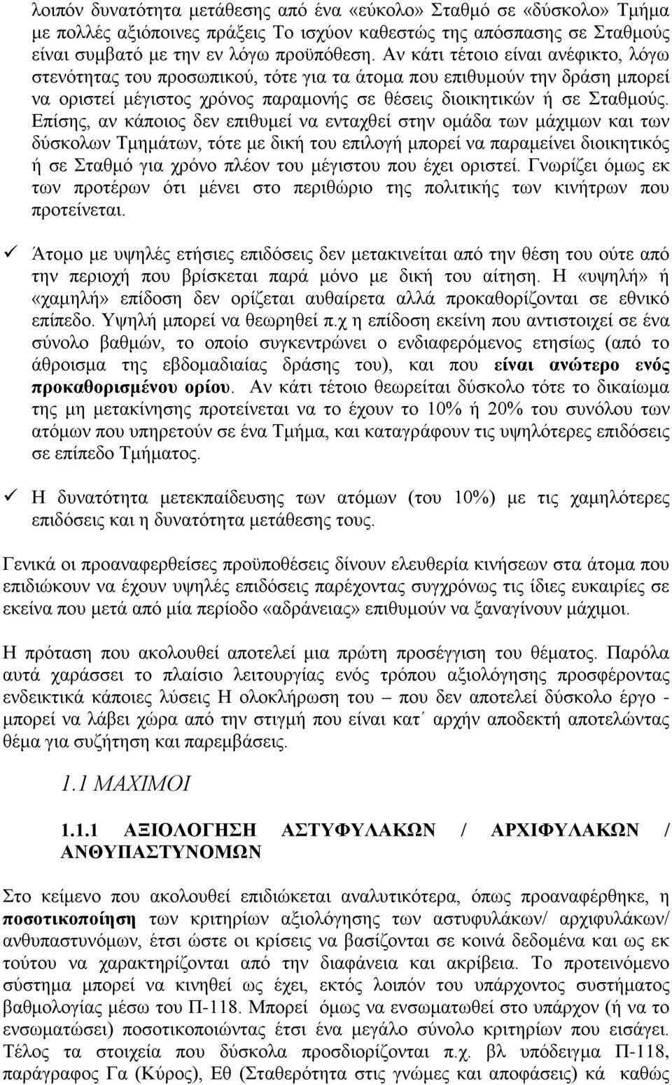 Επίσης, αν κάποιος δεν επιθυμεί να ενταχθεί στην ομάδα των μάχιμων και των δύσκολων Τμημάτων, τότε με δική του επιλογή μπορεί να παραμείνει διοικητικός ή σε Σταθμό για χρόνο πλέον του μέγιστου που
