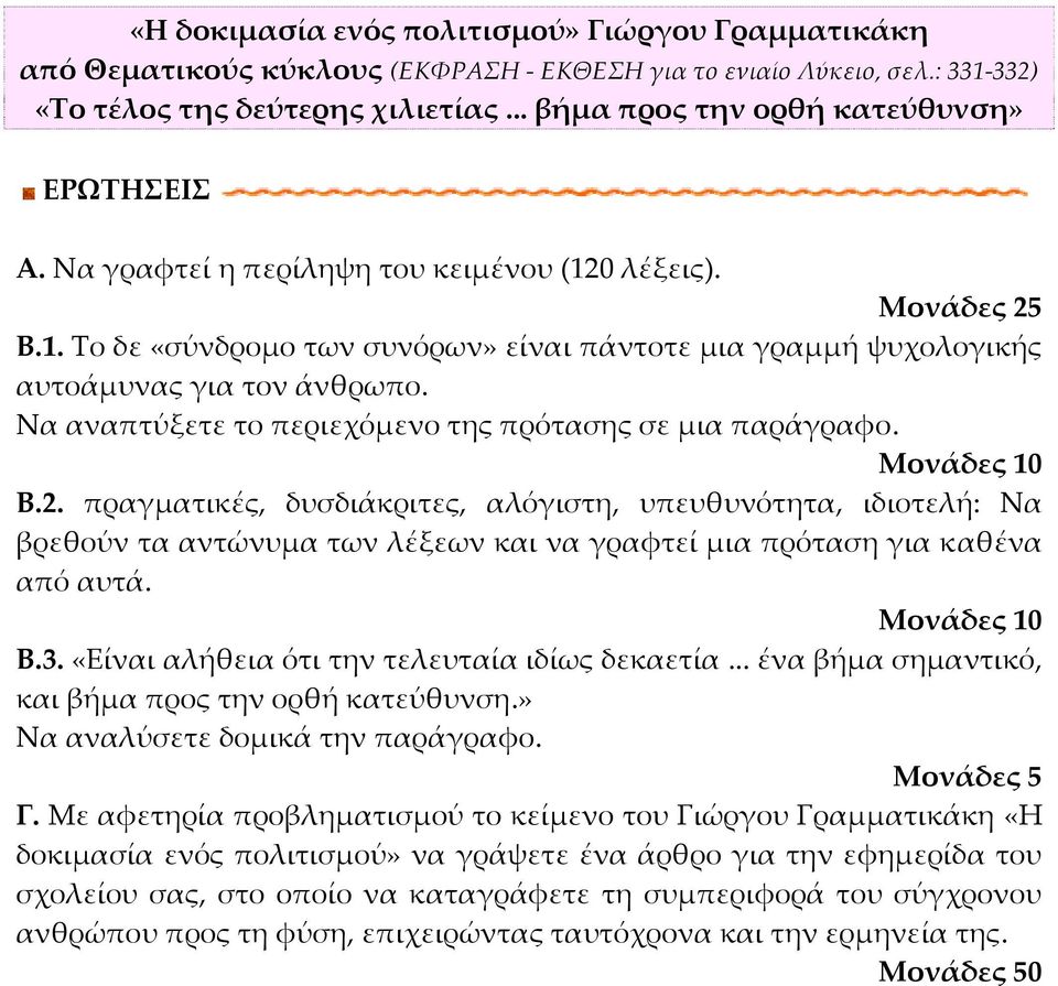 Να αναπτύξετε το περιεχόμενο της πρότασης σε μια παράγραφο. Β.2.