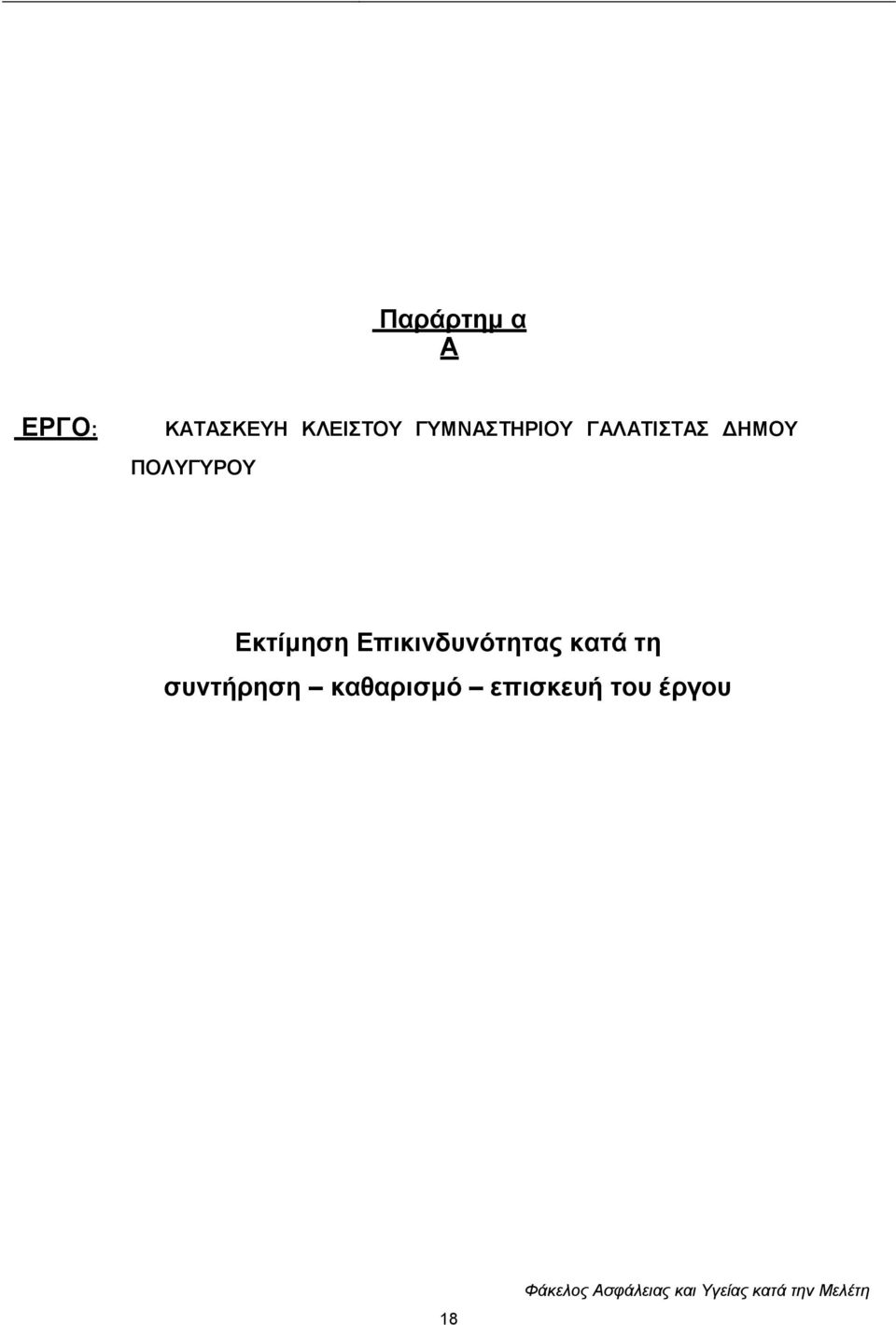 Δθηίκεζε Δπηθηλδπλόηεηαο θαηά ηε