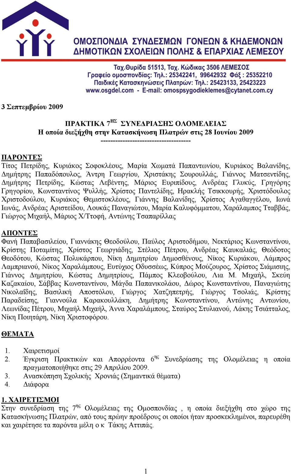 Ανδρέας Γλυκύς, Γρηγόρης Γρηγορίου, Κωνσταντίνος Ψυλλής, Χρίστος Παντελίδης, Ηρακλής Τσικκουρής, Χριστόδουλος Χριστοδούλου, Κυριάκος Θεµιστοκλέους, Γιάννης Βαλανίδης, Χρίστος Αγαθαγγέλου, Ιωνά Ιωνάς,