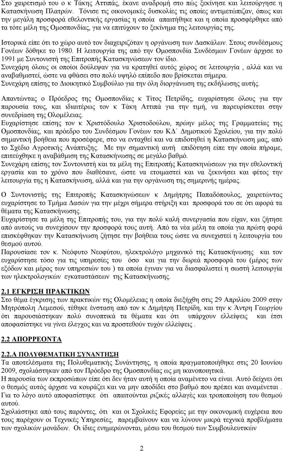 επιτύχουν το ξεκίνηµα της λειτουργίας της. Ιστορικά είπε ότι το χώρο αυτό τον διαχειριζόταν η οργάνωση των ασκάλων. Στους συνδέσµους Γονέων δόθηκε το 1980.