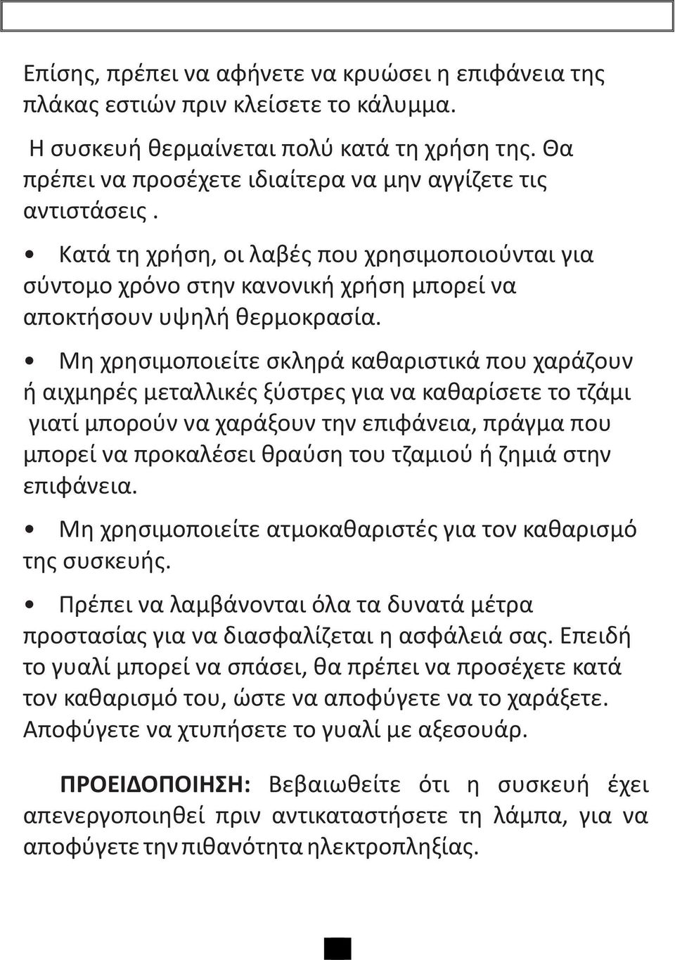 Ìç ñçóéìïðïéåßôå óêëçñü êáèáñéóôéêü ðïõ áñüæïõí Þ áé ìçñýò ìåôáëëéêýò îýóôñåò ãéá íá êáèáñßóåôå ôï ôæüìé ãéáôß ìðïñïýí íá áñüîïõí ôçí åðéöüíåéá, ðñüãìá ðïõ ìðïñåß íá ðñïêáëýóåé èñáýóç ôïõ ôæáìéïý Þ