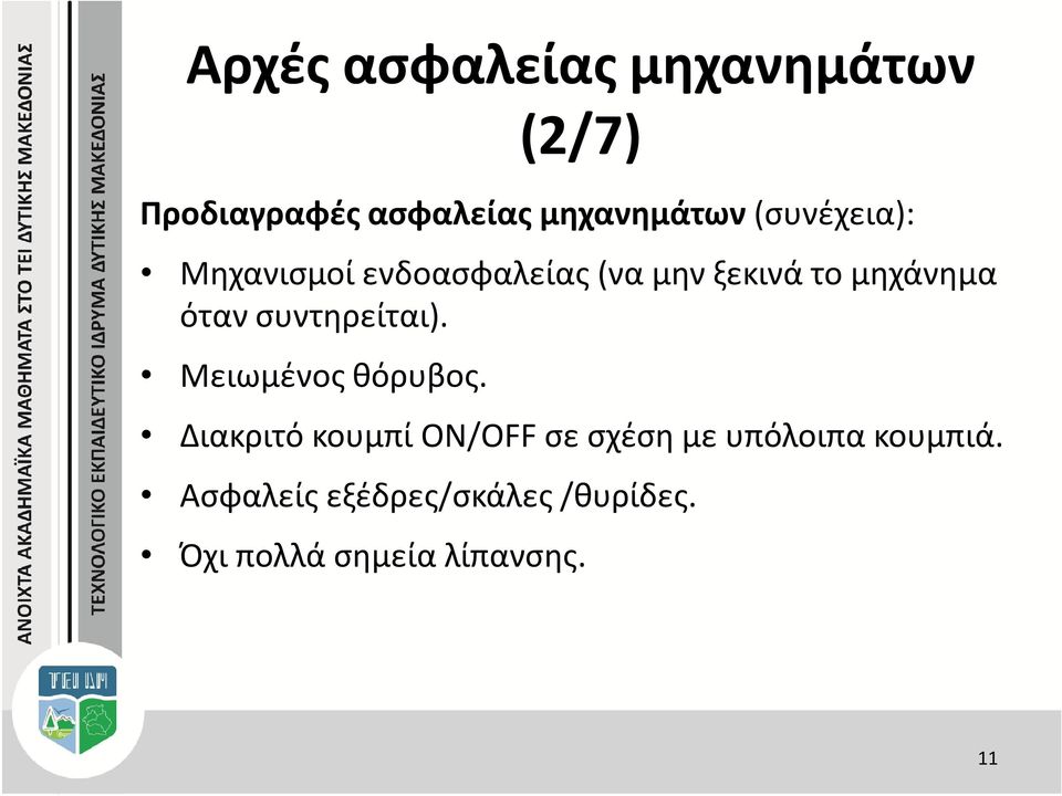 συντηρείται). Μειωμένος θόρυβος.