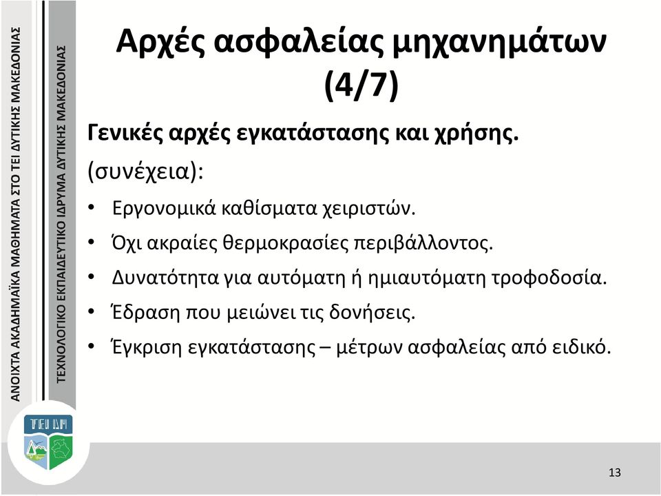 Όχι ακραίες θερμοκρασίες περιβάλλοντος.