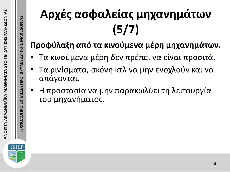 Τα κινούμενα μέρη δεν πρέπει να είναι προσιτά.