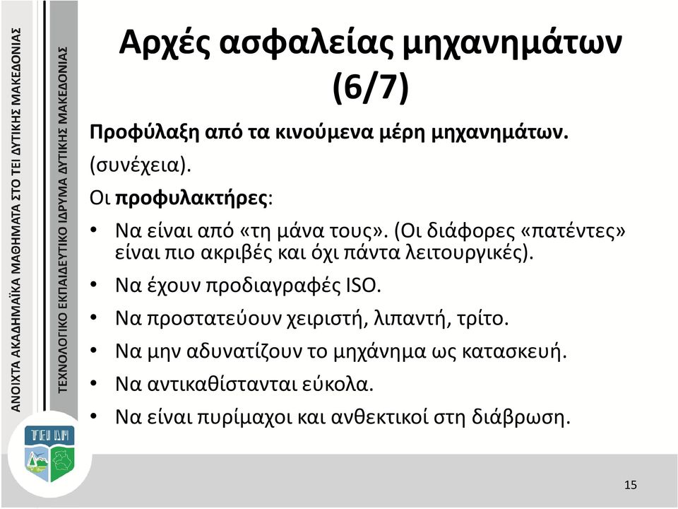 (Οι διάφορες «πατέντες» είναι πιο ακριβές και όχι πάντα λειτουργικές). Να έχουν προδιαγραφές ISO.