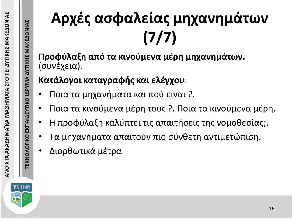 . Ποια τα κινούμενα μέρη τους?. Ποια τα κινούμενα μέρη. Η προφύλαξη καλύπτει τις απαιτήσεις της νομοθεσίας;.