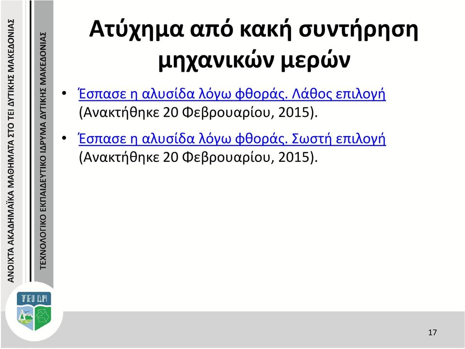 Λάθος επιλογή (Ανακτήθηκε 20 Φεβρουαρίου, 2015).