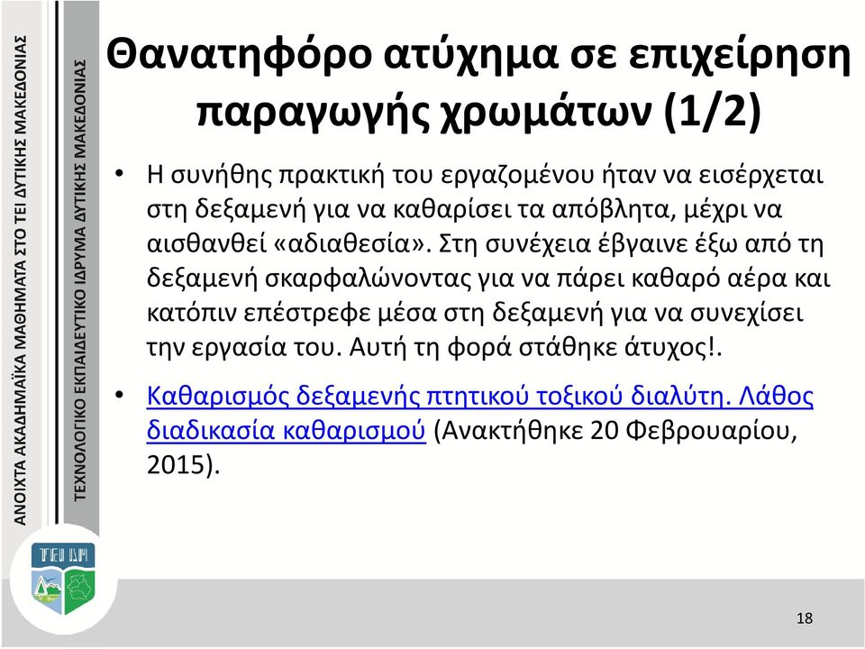 Στη συνέχεια έβγαινε έξω από τη δεξαμενή σκαρφαλώνοντας για να πάρει καθαρό αέρα και κατόπιν επέστρεφε μέσα στη δεξαμενή