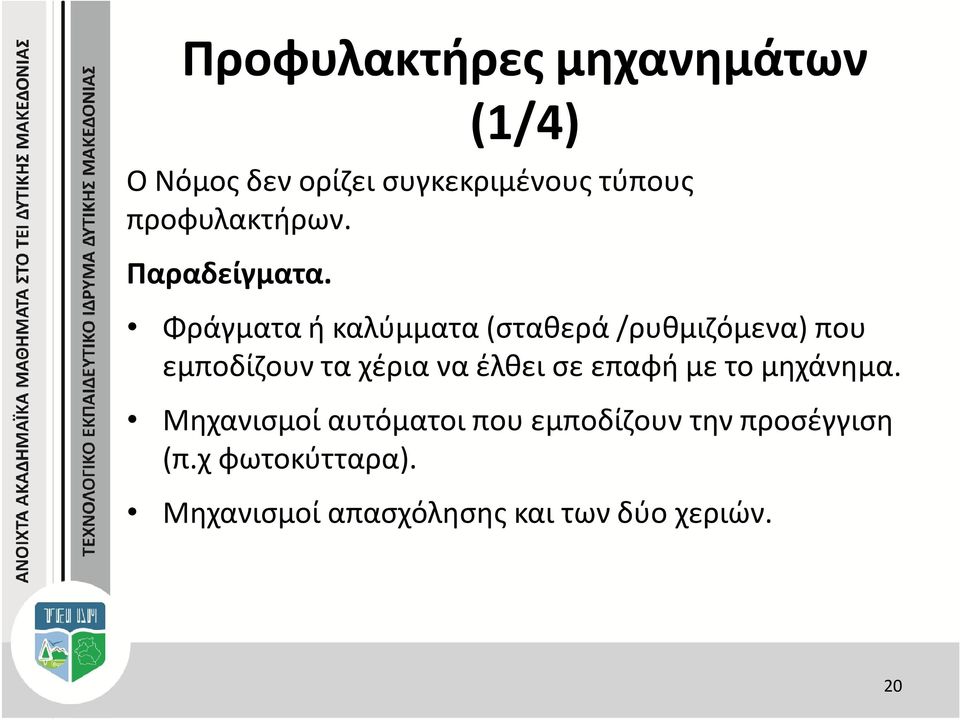 Φράγματα ή καλύμματα (σταθερά /ρυθμιζόμενα) που εμποδίζουν τα χέρια να έλθει σε