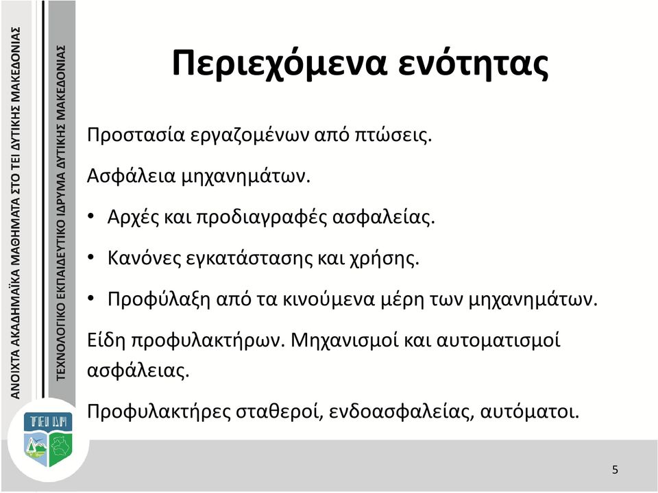 Κανόνες εγκατάστασης και χρήσης.