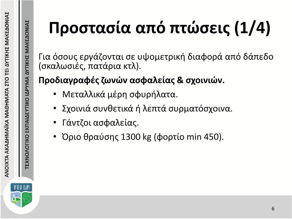 Προδιαγραφές ζωνών ασφαλείας & σχοινιών. Μεταλλικά μέρη σφυρήλατα.