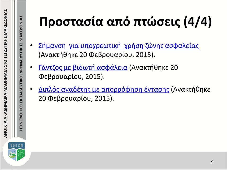 Γάντζος με βιδωτή ασφάλεια (Ανακτήθηκε 20 Φεβρουαρίου, 2015).