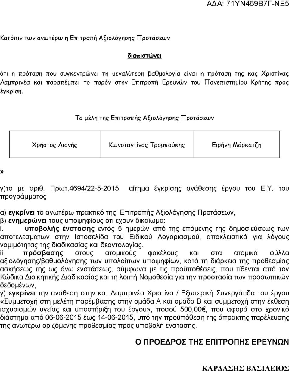 4694/22-5-215 προγράμματος αίτημα έγκρισης ανάθεσης έργου του Ε.Υ. του α) εγκρίνει το ανωτέρω πρακτικό της Επιτροπής Αξιολόγησης Προτάσεων, β) ενημερώνει τους υποψηφίους ότι έχουν δικαίωμα: i.