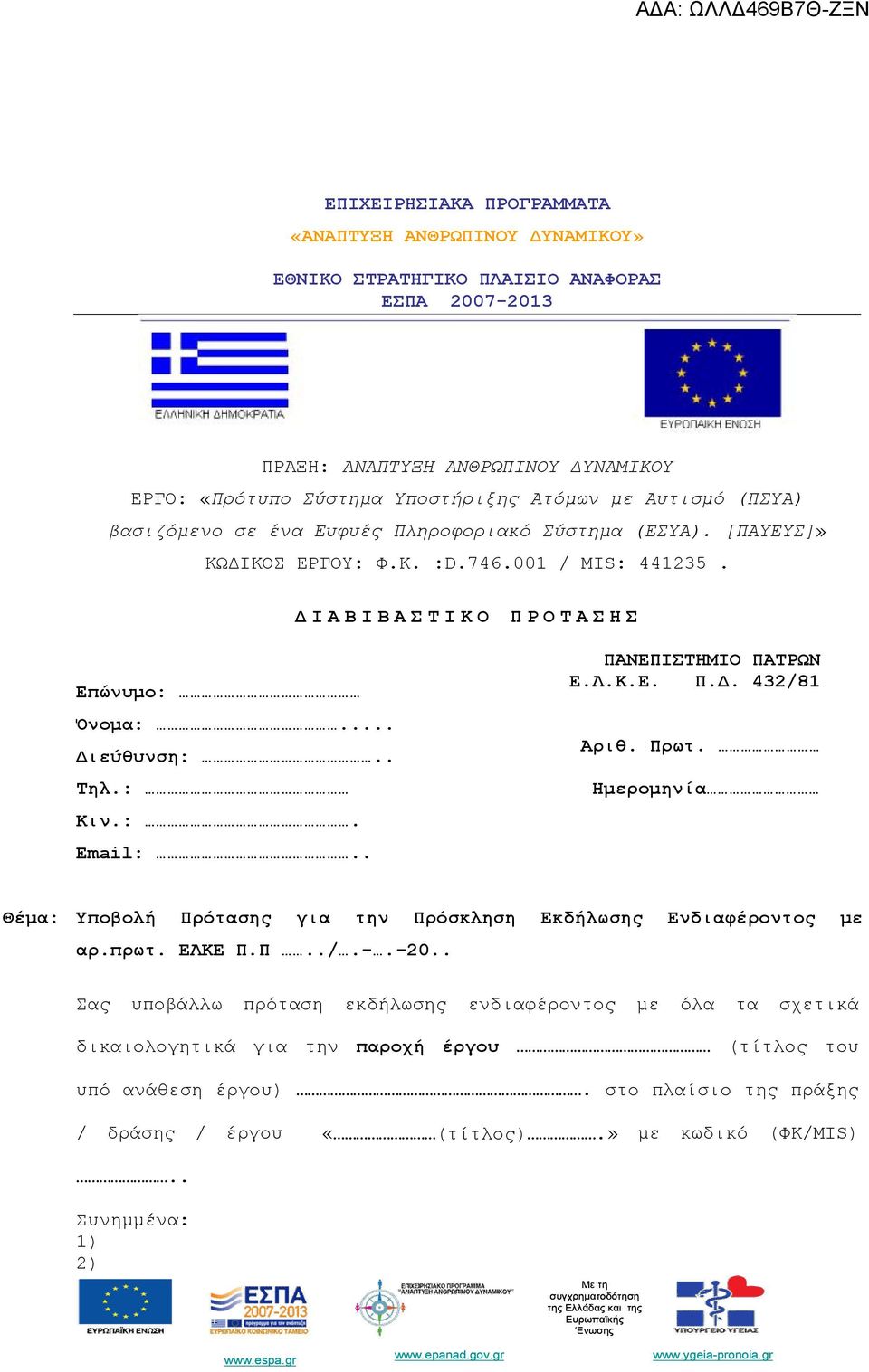 : Κιν.:. Email:.. ΠΑΝΕΠΙΣΤΗΜΙΟ ΠΑΤΡΩΝ Ε.Λ.Κ.Ε. Π.Δ. 432/81 Αριθ. Πρωτ. Ημερομηνία Θέμα: Υποβολή Πρότασης για την Πρόσκληση Εκδήλωσης Ενδιαφέροντος με αρ.πρωτ. ΕΛΚΕ Π.Π../.-.-20.