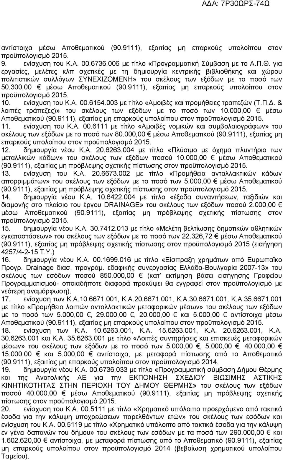 300,00 μέσω Αποθεματικού εξαιτίας μη επαρκούς υπολοίπου στον 10. ενίσχυση του Κ.Α. 00.6154.003 με τίτλο «Αμοιβές και προμήθειες τραπεζών (Τ.Π.Δ.