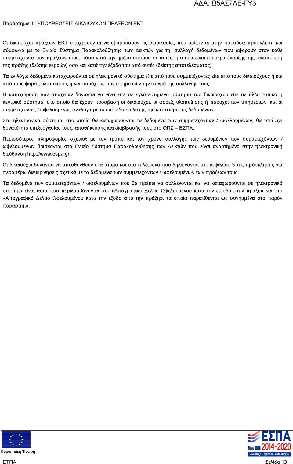 (δείκτης εκροών) όσο και κατά την έξοδό του από αυτές (δείκτης αποτελέσματος).