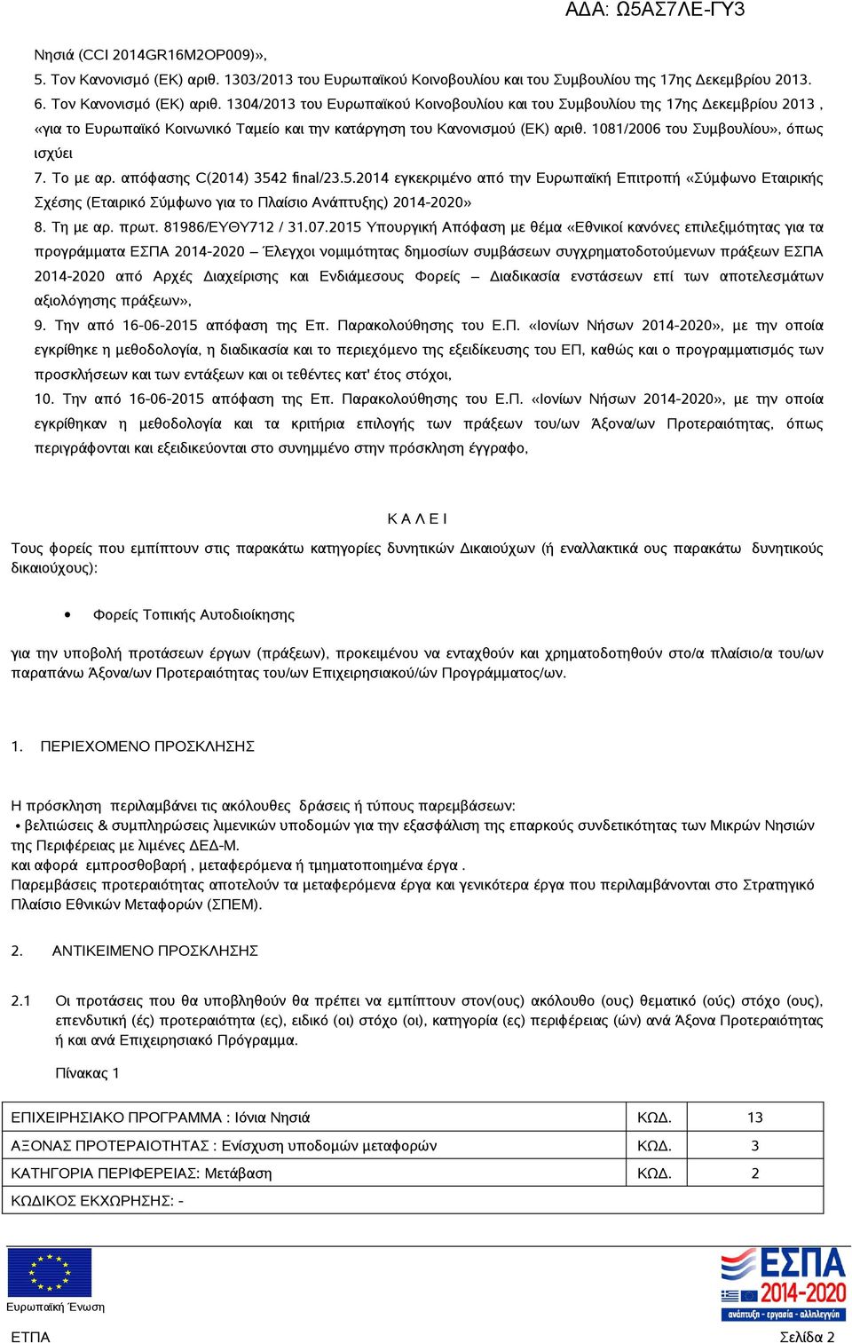 1304/2013 του Ευρωπαϊκού Κοινοβουλίου και του Συμβουλίου της 17ης Δεκεμβρίου 2013, «για το Ευρωπαϊκό Κοινωνικό Ταμείο και την κατάργηση του Κανονισμού (ΕΚ) αριθ.