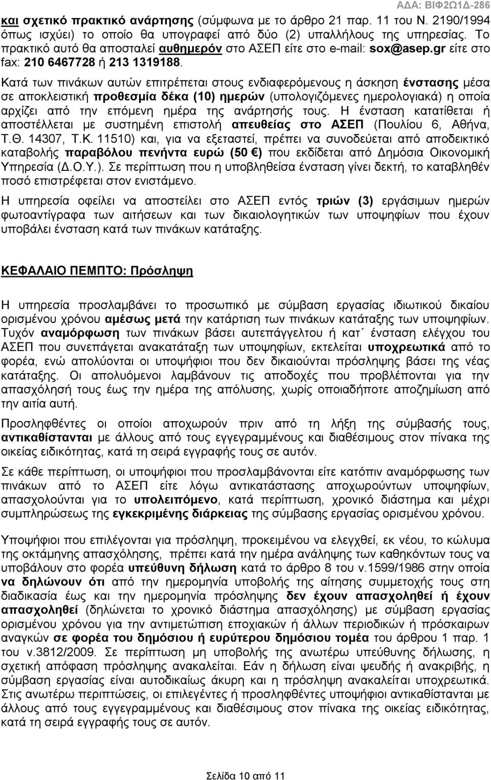 Καηά ησλ πηλάθσλ απηώλ επηηξέπεηαη ζηνπο ελδηαθεξόκελνπο ε άζθεζε έλζηαζεο κέζα ζε απνθιεηζηηθή πξνζεζκία δέθα (10) εκεξώλ (ππνινγηδόκελεο εκεξνινγηαθά) ε νπνία αξρίδεη από ηελ επόκελε εκέξα ηεο