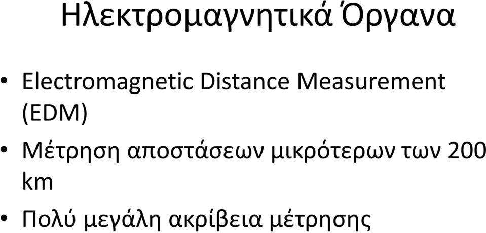 Measurement (EDM) Μέτρηση